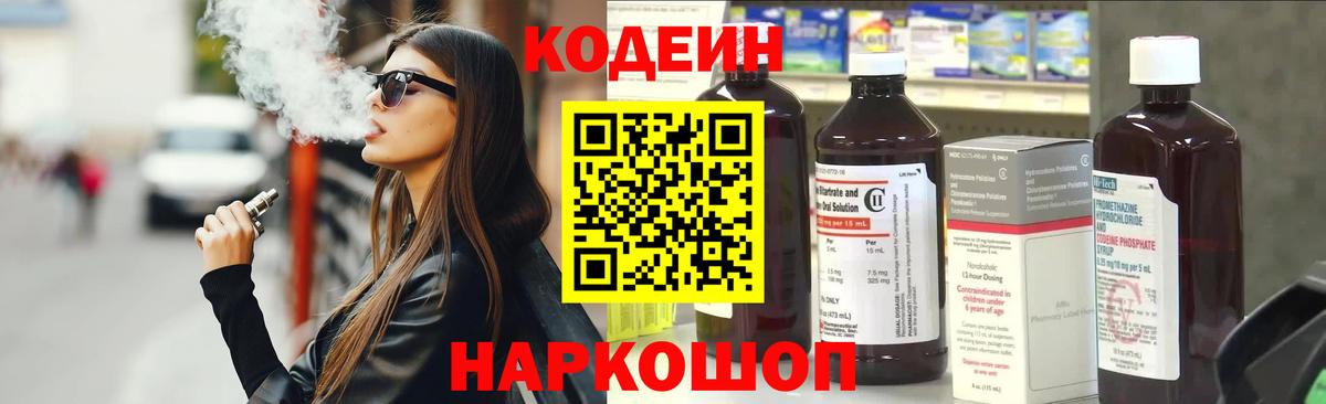 Codein напиток Lean (лин)  Кодеиновый сироп Lean Purple Drank  Вход с VPN  Чернушка 